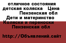 отличное состояния!детская коляска › Цена ­ 1 800 - Пензенская обл. Дети и материнство » Коляски и переноски   . Пензенская обл.